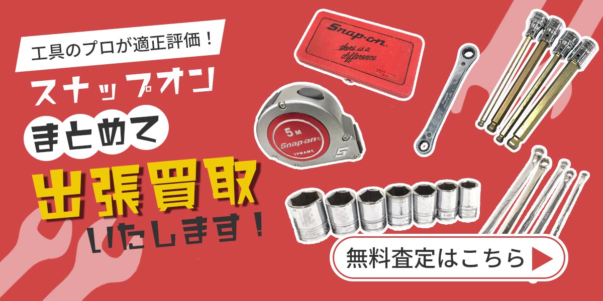 スナップオンまとめて出張買取　査定依頼はこちら