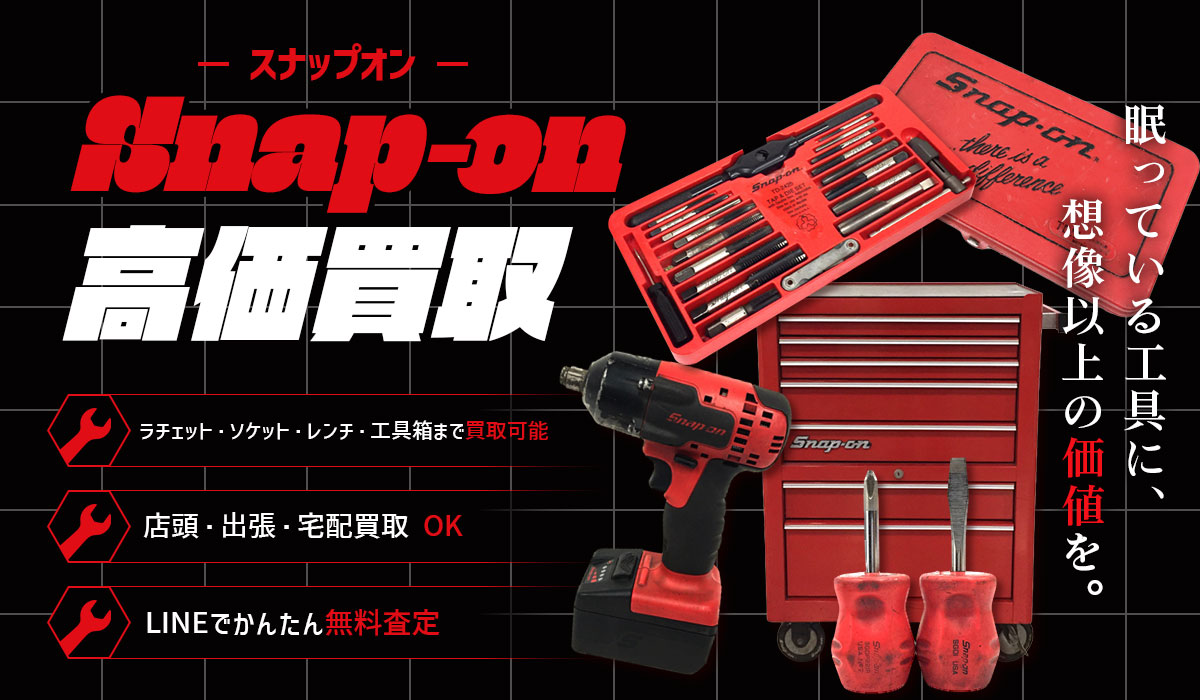 スナップオン高価買取