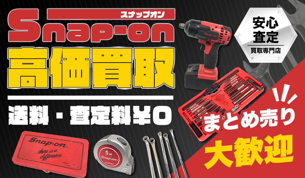 スナップオン高価買取！当店スタッフの安心無料査定。